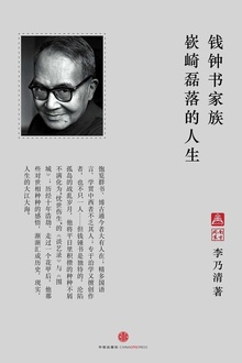 钱钟书家族:嵚崎磊落的人生(中国故事·南方周末)