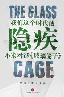 我们这个时代的隐疾:小米对话《玻璃笼子》