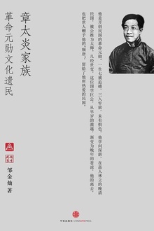 章太炎家族:革命元勋文化遗民(中国故事·南方周末)