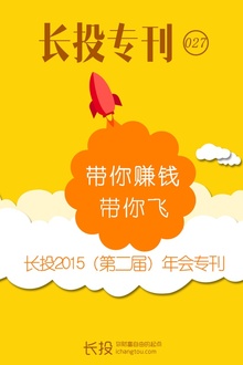 长投专刊第027期:带你赚钱带你飞(年会特刊)