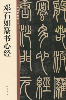 邓石如篆书心经——中华碑帖精粹