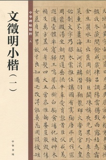 文徵明小楷(一)——中华碑帖精粹