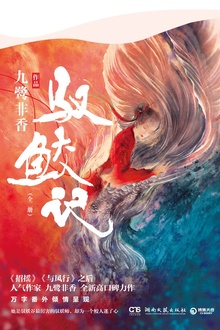 驭鲛记:全二册(含番外)