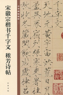 宋徽宗楷书千字文 秾芳诗帖——中华碑帖精粹