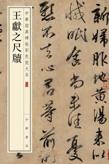 王献之尺牍——中华碑帖精粹