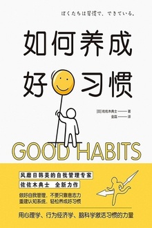 如何养成好习惯