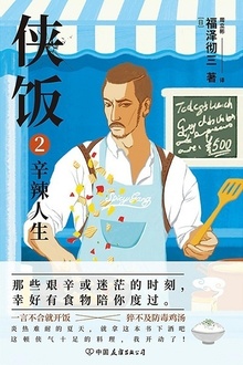 侠饭2:辛辣人生