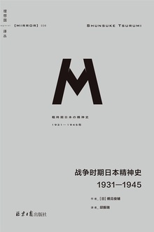 战争时期日本精神史:1931-1945
