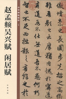 赵孟頫吴兴赋 闲居赋——中华碑帖精粹
