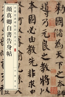 颜真卿自书告身帖——中华经典碑帖彩色放大本