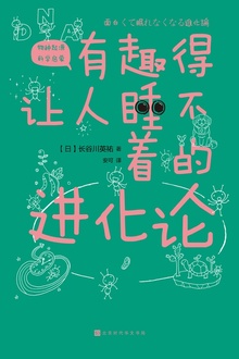 有趣得让人睡不着的进化论