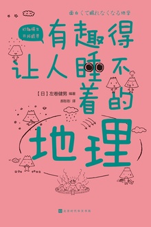 有趣得让人睡不着的地理