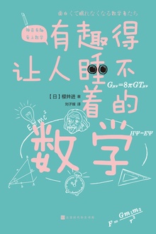有趣得让人睡不着的数学