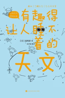 有趣得让人睡不着的天文