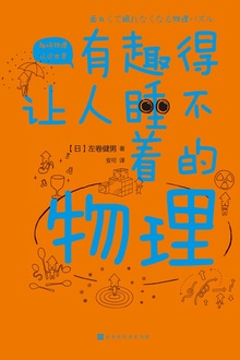 有趣得让人睡不着的物理