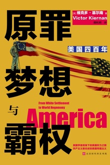 原罪 梦想与霸权:美国四百年