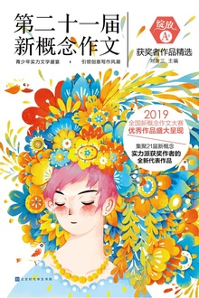 绽放:第二十一届新概念作文获奖者作品精选. A卷