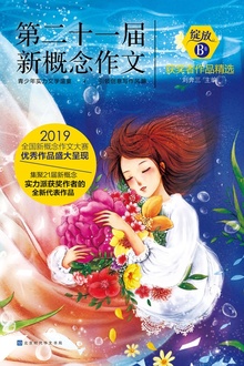 绽放:第二十一届新概念作文获奖者作品精选. B卷