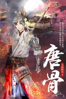 唐骨