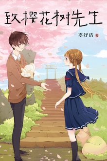 致樱花树先生