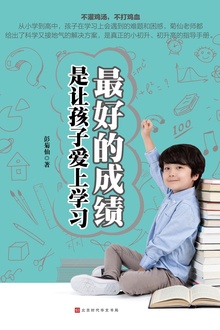 最好的成绩,是让孩子爱上学习