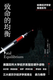 致命的均衡