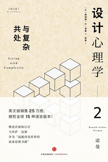 设计心理学2:与复杂共处(修订版)