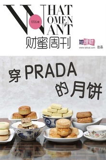 穿prada的月饼(财蜜周刊第016期)
