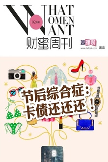 节后综合症:卡债还还还!(财蜜周刊第024期)