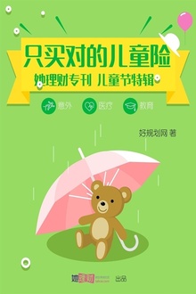 只买对的儿童险(财蜜eMook)