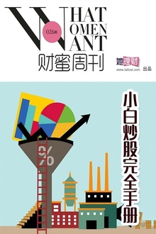 小白炒股完全手册(财蜜周刊第026期)