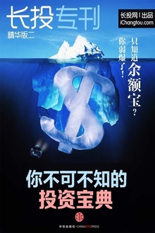长投专刊精华版二:你不可不知的投资宝典
