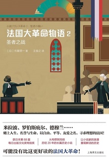 法国大革命物语2:圣者之战