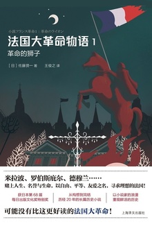 法国大革命物语1:革命的狮子