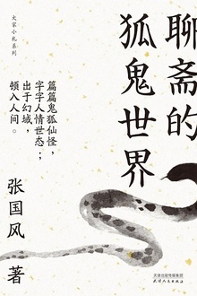 聊斋的狐鬼世界
