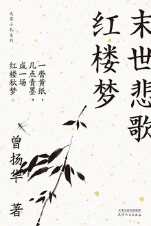 末世悲歌红楼梦