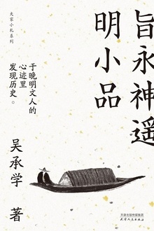 旨永神遥明小品
