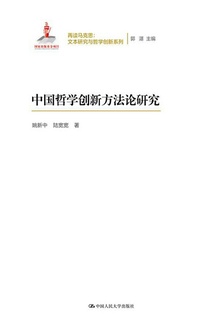 中国哲学创新方法论研究