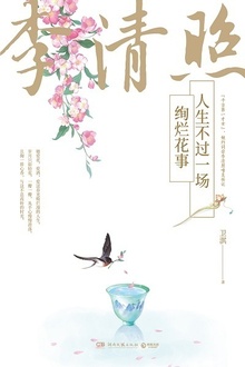 李清照:人生不过一场绚烂花事