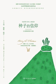 种子的信仰