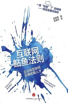 互联网鲇鱼法则