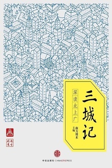 三城记:深读北上广