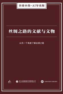 丝绸之路的文献与文物