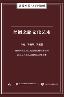 丝绸之路文化艺术
