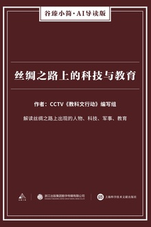 丝绸之路上的科技与教育