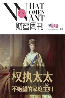 权执太太:不绝望的家庭主妇(财蜜周刊第022期)