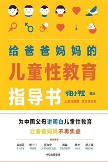 给爸爸妈妈的儿童性教育指导书