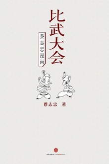蔡志忠漫画·比武大会