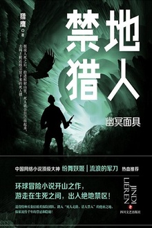 禁地猎人:幽冥面具