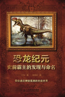 恐龙纪元:史前霸主的发现与命名
